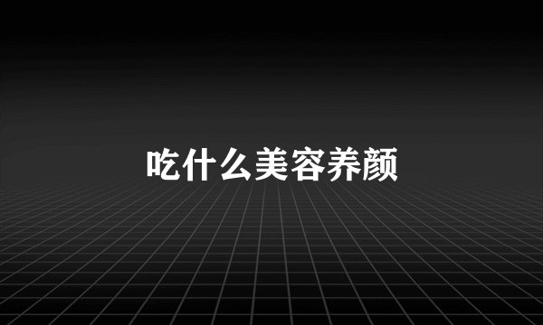 吃什么美容养颜