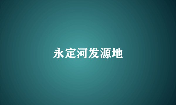 永定河发源地