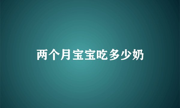两个月宝宝吃多少奶