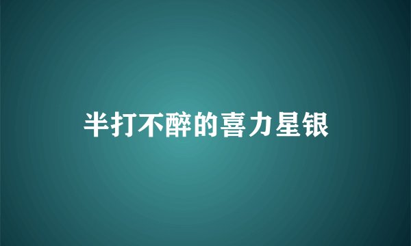 半打不醉的喜力星银