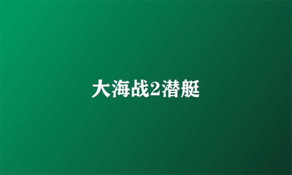 大海战2潜艇