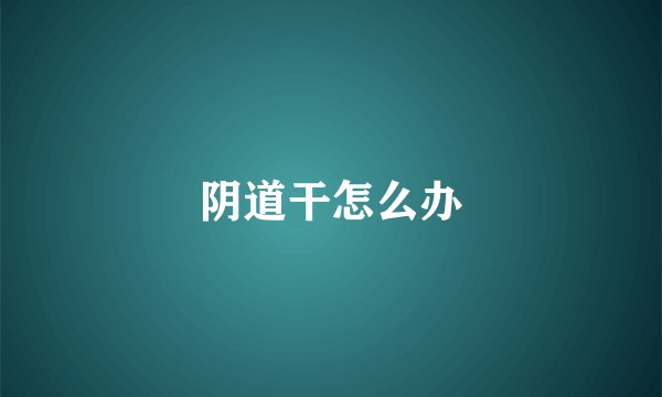 阴道干怎么办