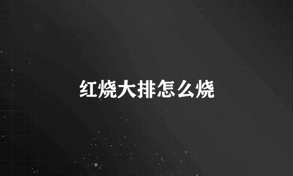 红烧大排怎么烧