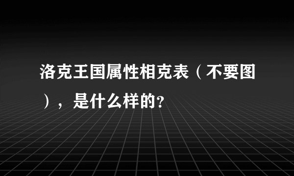 洛克王国属性相克表（不要图），是什么样的？