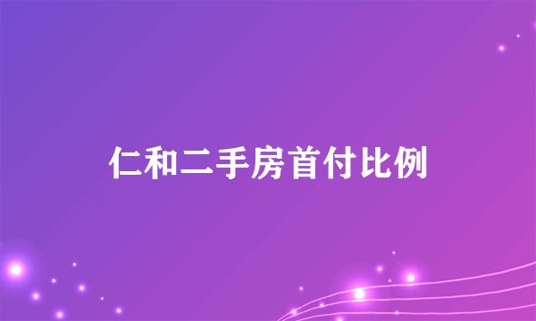 仁和二手房首付比例