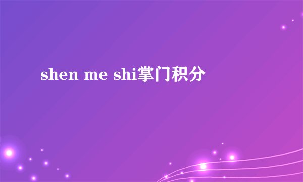 shen me shi掌门积分