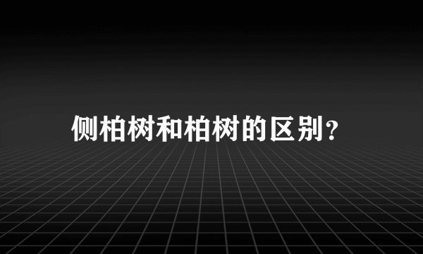侧柏树和柏树的区别？