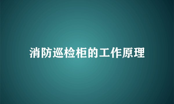 消防巡检柜的工作原理