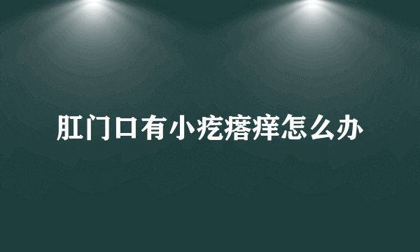 肛门口有小疙瘩痒怎么办