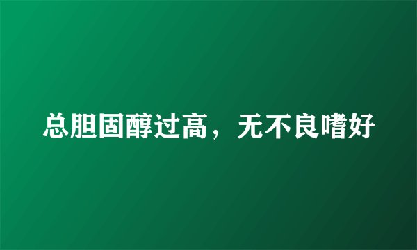 总胆固醇过高，无不良嗜好