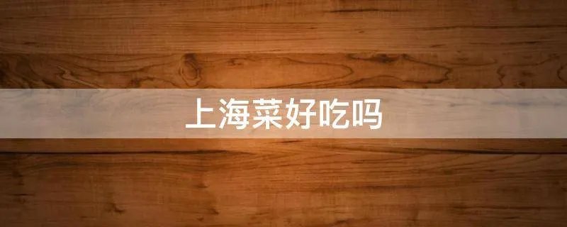上海菜好吃吗
