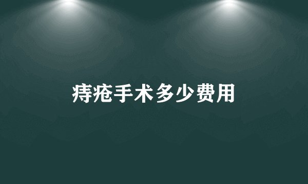 痔疮手术多少费用