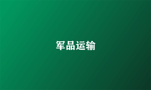 军品运输