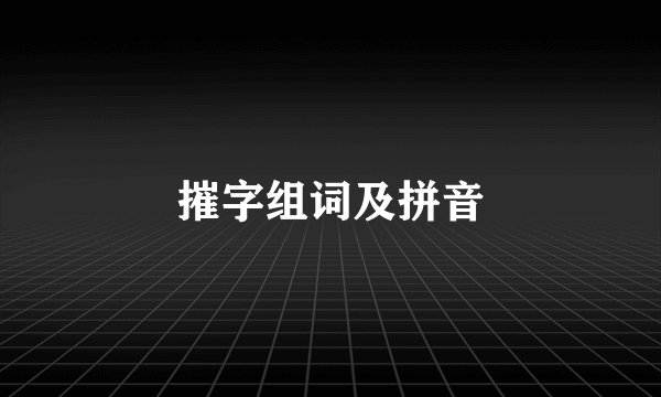 摧字组词及拼音