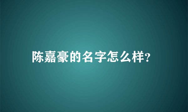 陈嘉豪的名字怎么样？