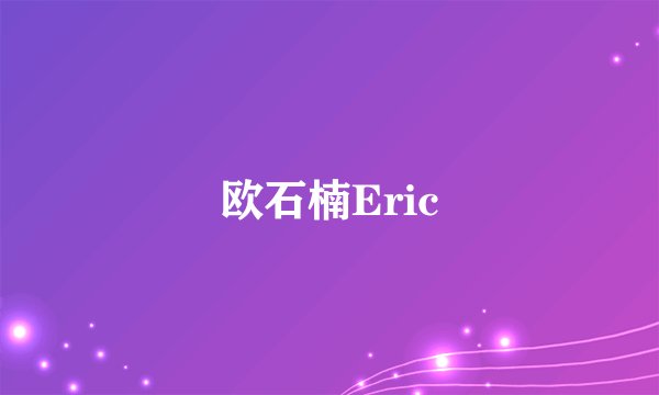 欧石楠Eric