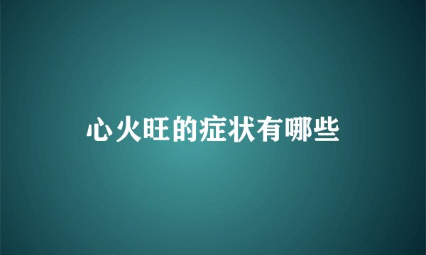 心火旺的症状有哪些