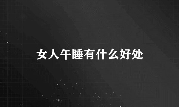 女人午睡有什么好处