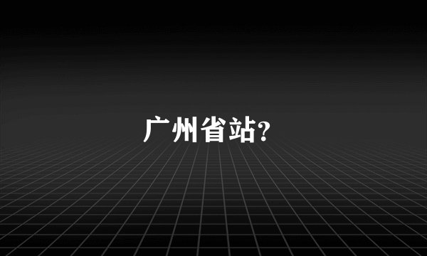 广州省站？