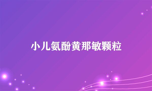 小儿氨酚黄那敏颗粒