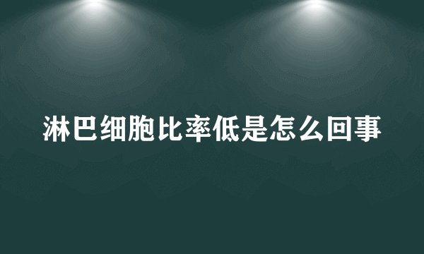 淋巴细胞比率低是怎么回事