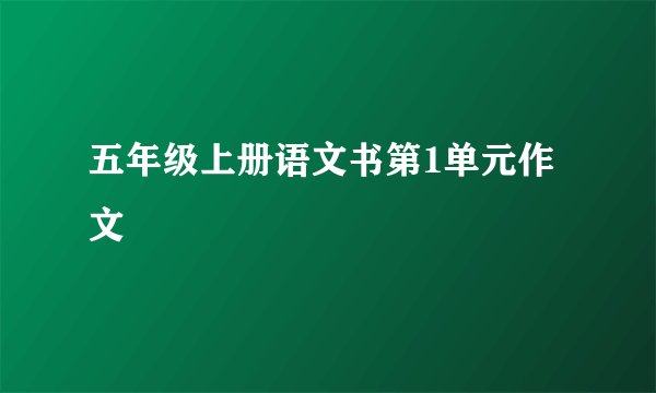 五年级上册语文书第1单元作文