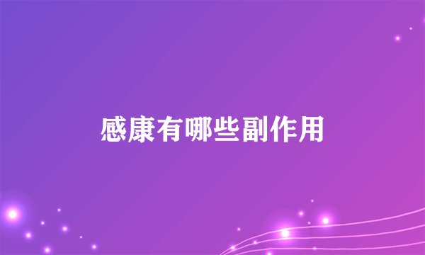 感康有哪些副作用