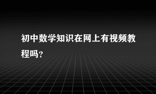 初中数学知识在网上有视频教程吗？