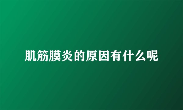肌筋膜炎的原因有什么呢