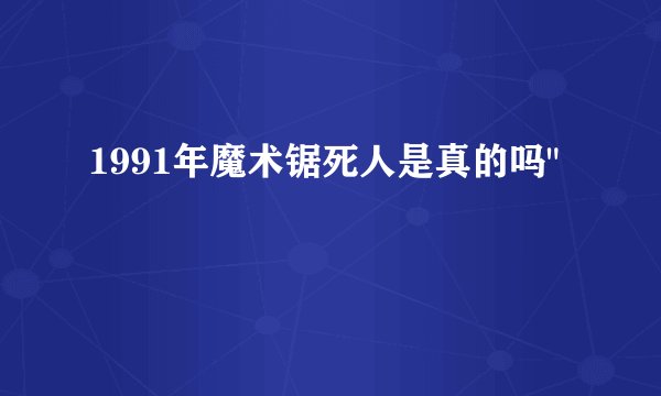 1991年魔术锯死人是真的吗
