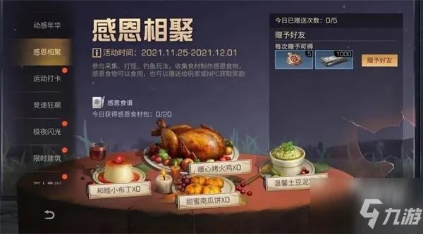 明日之后感恩节食物配方汇总介绍 感恩节食物配方大全