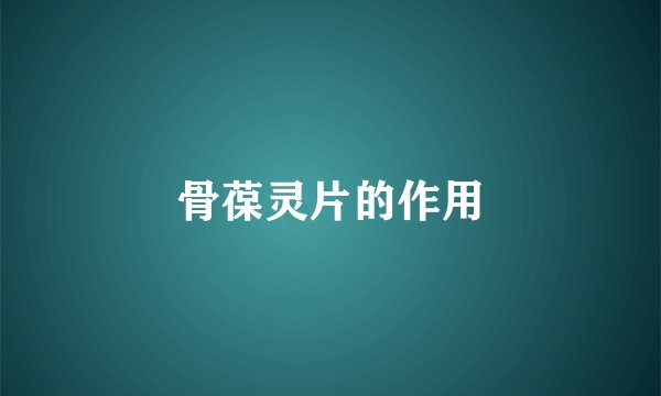 骨葆灵片的作用