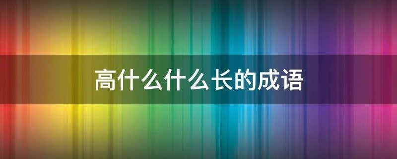 高什么什么长的成语