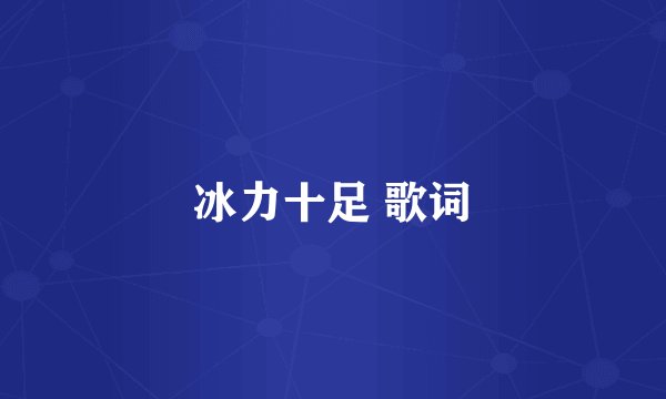 冰力十足 歌词