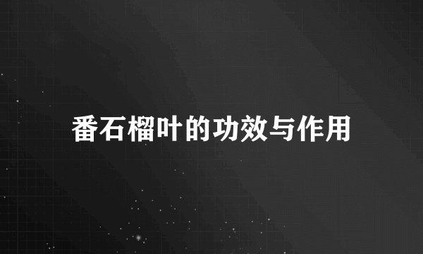 番石榴叶的功效与作用