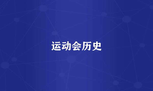 运动会历史
