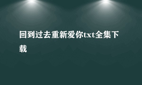回到过去重新爱你txt全集下载