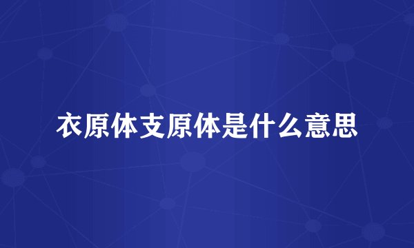 衣原体支原体是什么意思