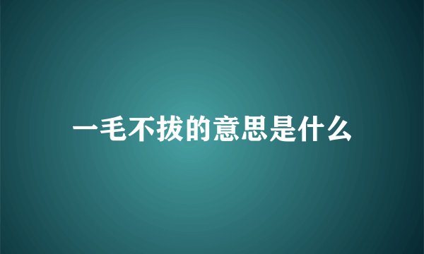 一毛不拔的意思是什么