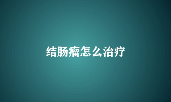 结肠瘤怎么治疗
