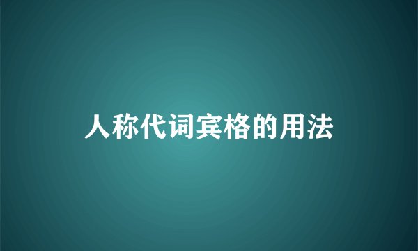 人称代词宾格的用法
