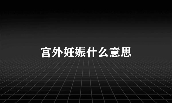 宫外妊娠什么意思