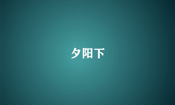 夕阳下