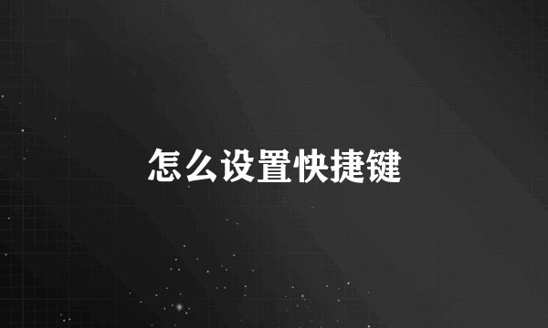 怎么设置快捷键