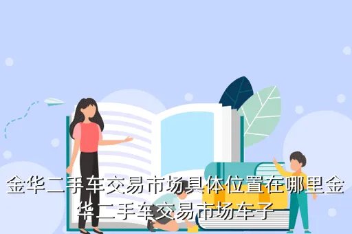 二手车交易市场百姓网金华,浙江金华二手车大型市场具体在什么位置