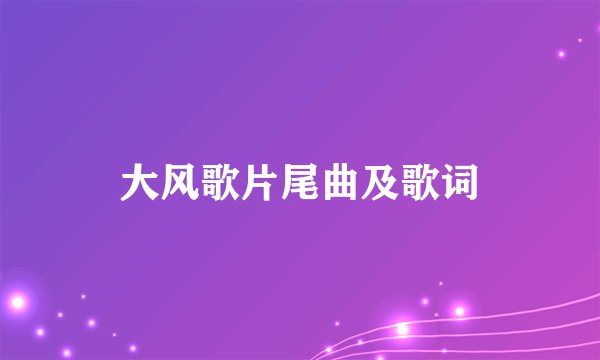 大风歌片尾曲及歌词