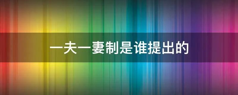 一夫一妻制是谁提出的