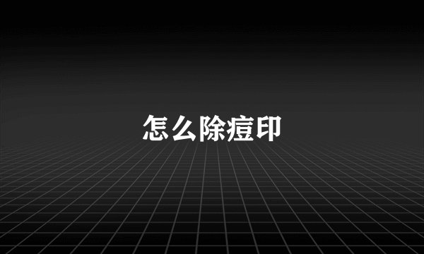 怎么除痘印