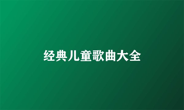 经典儿童歌曲大全