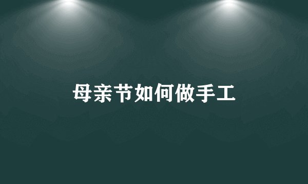 母亲节如何做手工